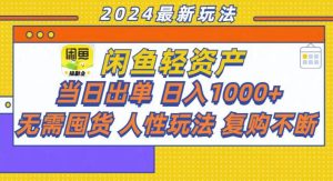 （13181期）咸鱼轻资产当日出单，轻松日入1000+-小本创业副业项目推荐_零成本在家赚钱项目_中赚网