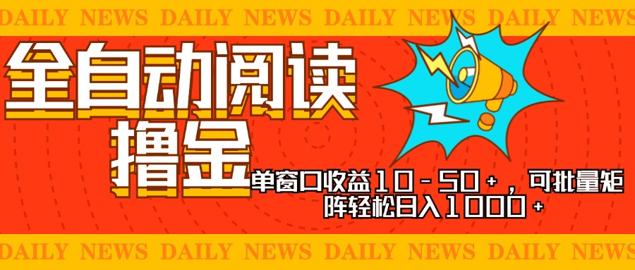 （13189期）全自动阅读撸金，单窗口收益10-50+，可批量矩阵轻松日入1000+，新手小…-小本创业副业项目推荐_零成本在家赚钱项目_中赚网