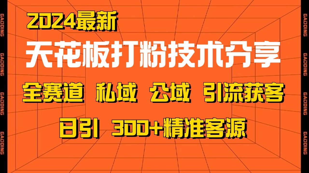 天花板打粉技术分享，野路子玩法 曝光玩法免费矩阵自热技术日引2000+精准客户-小本创业副业项目推荐_零成本在家赚钱项目_中赚网