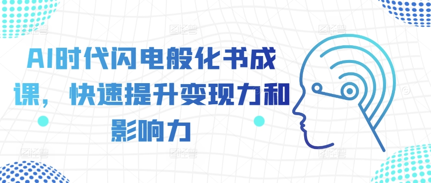 AI时代闪电般化书成课，快速提升变现力和影响力-小本创业副业项目推荐_零成本在家赚钱项目_中赚网
