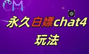 2024最新GPT4.0永久白嫖，作图做视频的兄弟们有福了-小本创业副业项目推荐_零成本在家赚钱项目_中赚网