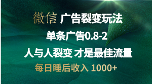 （13187期）微信广告裂变法 操控人性 自发为你宣传 人与人裂变才是最佳流量 单日睡…-小本创业副业项目推荐_零成本在家赚钱项目_中赚网