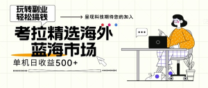 （13191期）海外全新空白市场，小白也可轻松上手，年底最后红利-小本创业副业项目推荐_零成本在家赚钱项目_中赚网