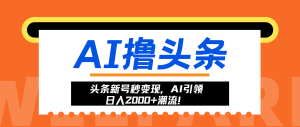 （13192期）头条新号秒变现，AI引领日入2000+潮流！-小本创业副业项目推荐_零成本在家赚钱项目_中赚网