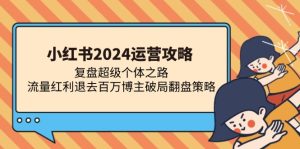 （13194期）小红书2024运营攻略：复盘超级个体之路 流量红利退去百万博主破局翻盘-小本创业副业项目推荐_零成本在家赚钱项目_中赚网
