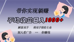 （13193期）挂载广告实现被动收益，日收益达1000+，无需手动操作，长期稳定，不违规-小本创业副业项目推荐_零成本在家赚钱项目_中赚网
