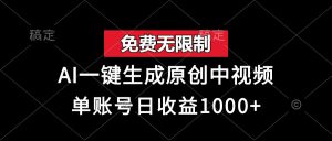 （13198期）免费无限制，AI一键生成原创中视频，单账号日收益1000+-小本创业副业项目推荐_零成本在家赚钱项目_中赚网