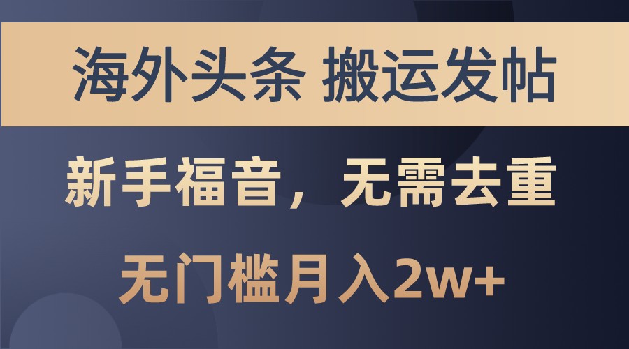 海外头条撸美金，搬运发帖，新手福音，甚至无需去重，无门槛月入2w+-小本创业副业项目推荐_零成本在家赚钱项目_中赚网