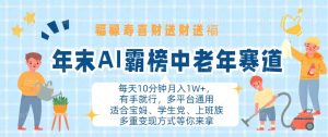 （13200期）年末AI霸榜中老年赛道，福禄寿喜财送财送褔月入1W+，有手就行，多平台通用-小本创业副业项目推荐_零成本在家赚钱项目_中赚网