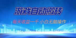 （13199期）游戏自动搬砖副业项目，每天收益一千，小白无脑操作-小本创业副业项目推荐_零成本在家赚钱项目_中赚网