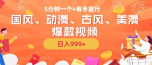 5分钟一个国风、动漫、古风、美漫爆款视频， 无脑AI操作，有手就行，日入几张-小本创业副业项目推荐_零成本在家赚钱项目_中赚网