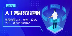 （13201期）人工智能实战应用：课程涵盖文本、绘画、设计、艺术，让您轻松玩转AI-小本创业副业项目推荐_零成本在家赚钱项目_中赚网