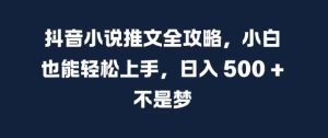 抖音小说推文全攻略，小白也能轻松上手，日入 5张+ 不是梦-小本创业副业项目推荐_零成本在家赚钱项目_中赚网