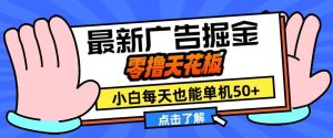 11月最新广告掘金，零撸天花板，小白也能每天单机50+，放大收益翻倍-小本创业副业项目推荐_零成本在家赚钱项目_中赚网