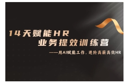 14天ChatGPT赋能HR业务提效训练营，从小白到应用高手-小本创业副业项目推荐_零成本在家赚钱项目_中赚网