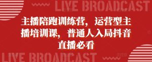 主播陪跑训练营，运营型主播培训课，普通人入局抖音直播必看-小本创业副业项目推荐_零成本在家赚钱项目_中赚网