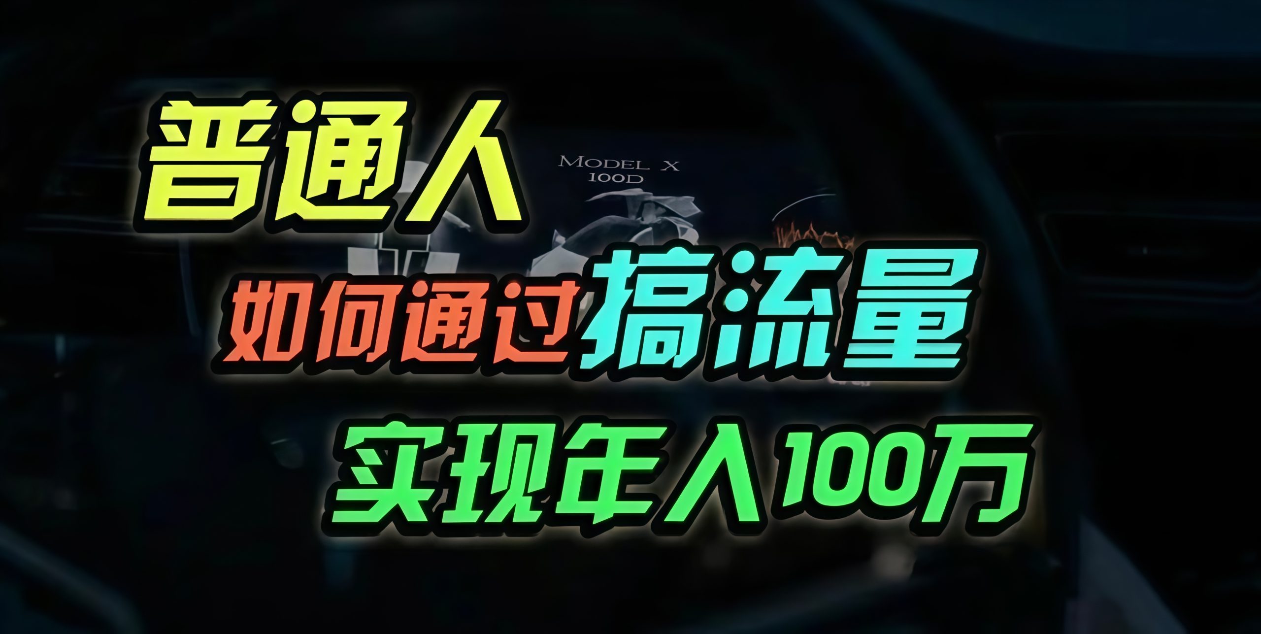 (13209期)普通人如何通过搞流量年入百万?-小本创业副业项目推荐_零成本在家赚钱项目_中赚网