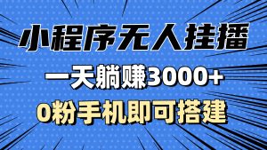 （13209期）抖音小程序无人挂播，一天躺赚3000+，0粉手机可搭建，不违规不限流，小…-小本创业副业项目推荐_零成本在家赚钱项目_中赚网