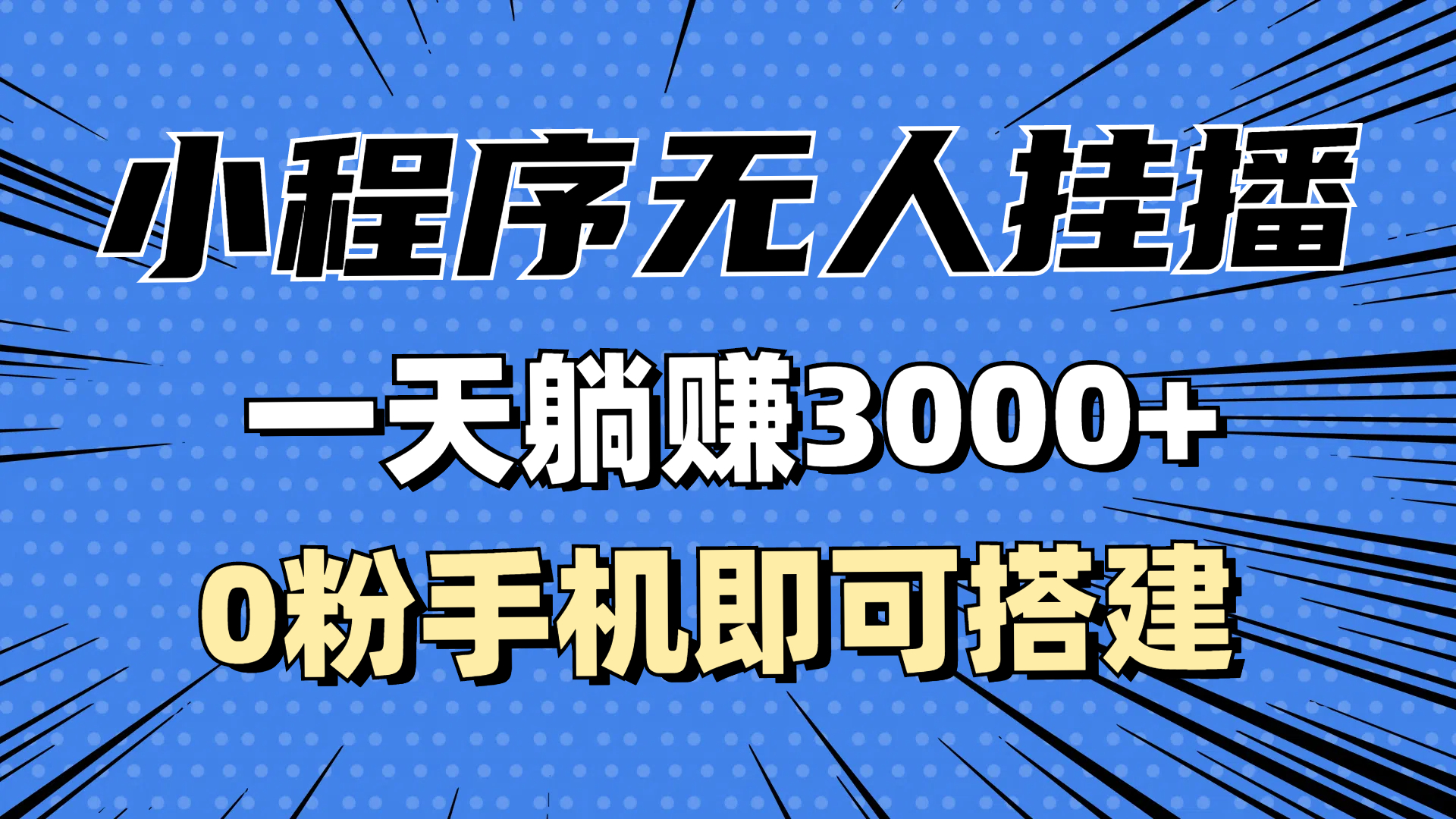 （13209期）抖音小程序无人挂播，一天躺赚3000+，0粉手机可搭建，不违规不限流，小…-小本创业副业项目推荐_零成本在家赚钱项目_中赚网