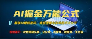 （13208期）AI掘金万能公式！一个技术玩转头条、公众号流量主、视频号分成计划、支…-小本创业副业项目推荐_零成本在家赚钱项目_中赚网