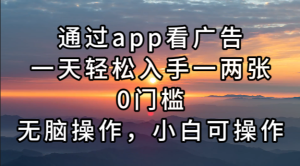 （13207期）通过app看广告，一天轻松入手一两张0门槛，无脑操作，小白可操作-小本创业副业项目推荐_零成本在家赚钱项目_中赚网
