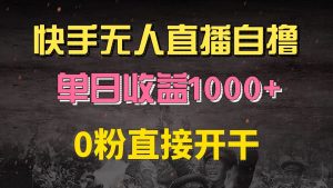 （13205期）快手磁力巨星自撸升级玩法6.0，不用养号，0粉直接开干，当天就有收益，…-小本创业副业项目推荐_零成本在家赚钱项目_中赚网