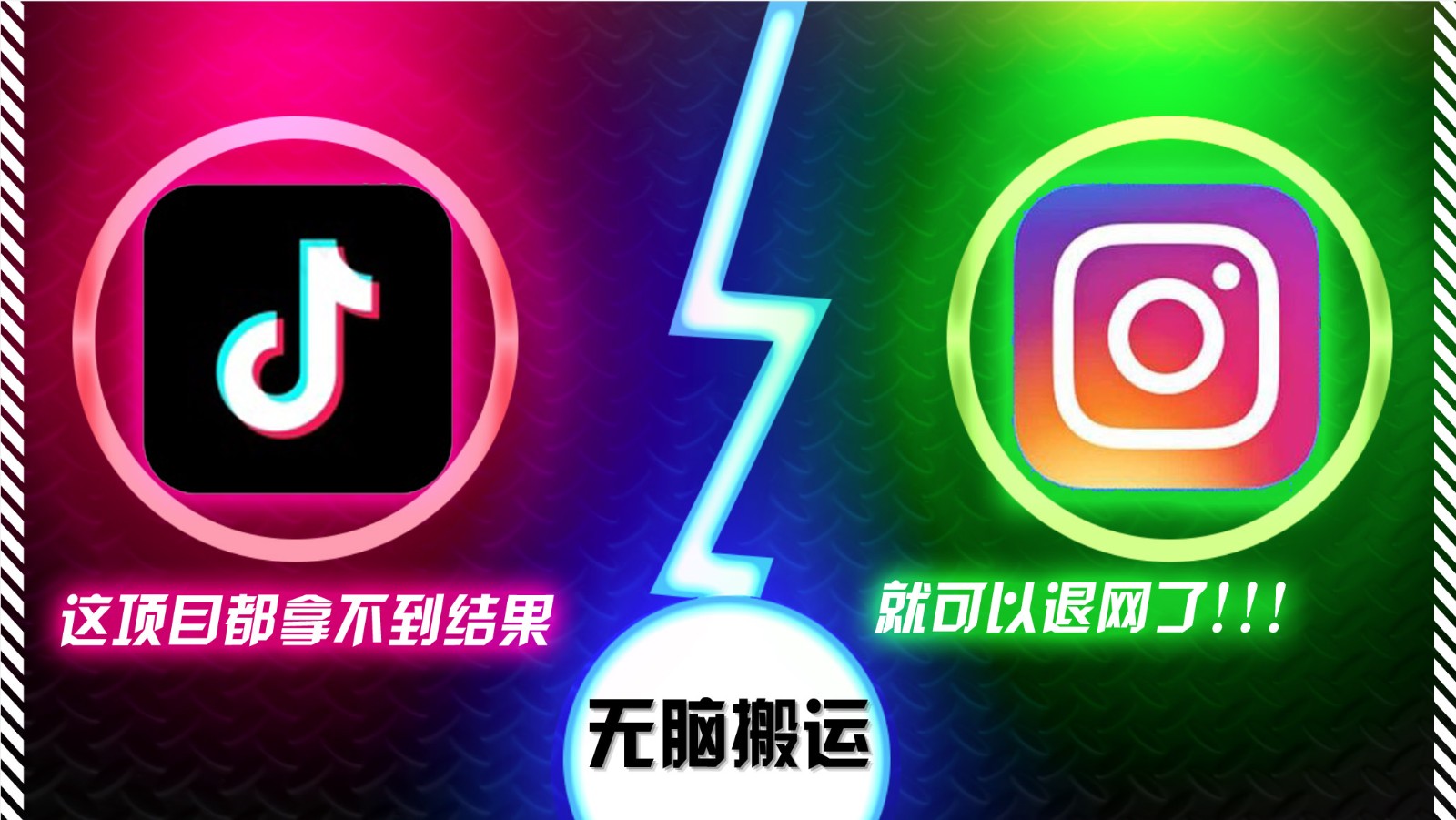抖音无脑搬运，如果这项目都拿不到结果，你可以退网了-小本创业副业项目推荐_零成本在家赚钱项目_中赚网