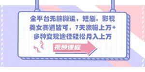 全平台无脑搬运，短剧，影视，美女赛道皆可，7天涨粉上万+，多种变现途径轻松月入上万-小本创业副业项目推荐_零成本在家赚钱项目_中赚网