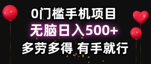 （13216期）零撸项目，看广告赚米！单机40＋小白当天上手，可矩阵操作日入500＋-小本创业副业项目推荐_零成本在家赚钱项目_中赚网