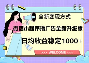 （13215期）11月最新微信小程序撸广告升级版项目，日均稳定1000+，全新变现方式，…-小本创业副业项目推荐_零成本在家赚钱项目_中赚网