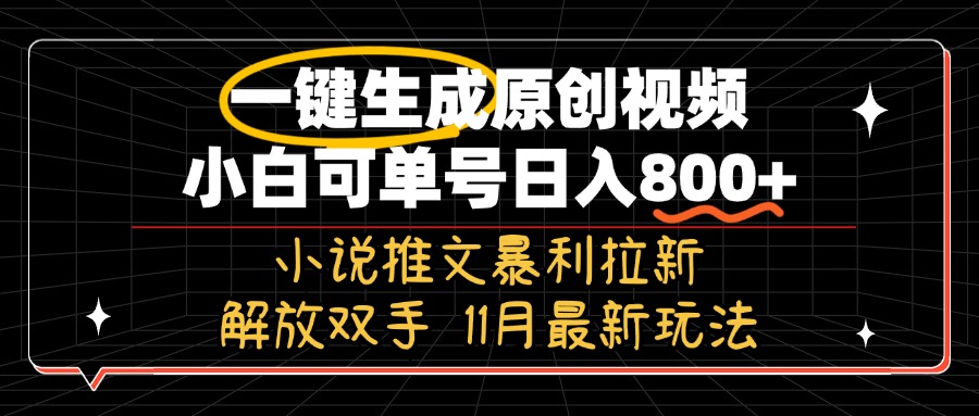（13215期）11月最新玩法小说推文暴利拉新，一键生成原创视频，小白可单号日入800+…-小本创业副业项目推荐_零成本在家赚钱项目_中赚网