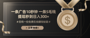 （13214期）一条广告十秒钟 一条五毛钱 日入300+ 小白也能上手-小本创业副业项目推荐_零成本在家赚钱项目_中赚网