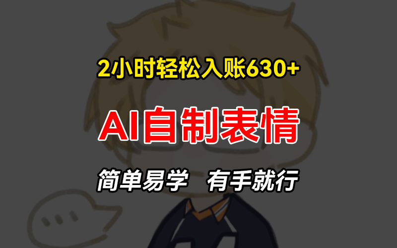 （13213期）2小时轻松入账630+赚钱项目，手把手教你做AI自制表情，简单易学有手就行-小本创业副业项目推荐_零成本在家赚钱项目_中赚网