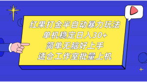 红果打金半自动暴力玩法，单机稳定日入30+，简单无脑好上手，适合工作室批量上机-小本创业副业项目推荐_零成本在家赚钱项目_中赚网