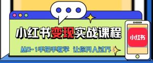 小红书推广实战训练营，小红书从0-1“变现”实战课程，教你月入过W-小本创业副业项目推荐_零成本在家赚钱项目_中赚网