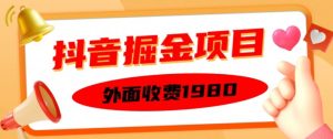 外面收费1980的抖音掘金项目，单设备每天半小时变现150可矩阵操作，看完即可上手实操-小本创业副业项目推荐_零成本在家赚钱项目_中赚网