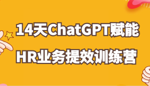 ChatGPT赋能HR业务提效14天训练营，从小白到应用高手在HR工作中灵活应用-小本创业副业项目推荐_零成本在家赚钱项目_中赚网