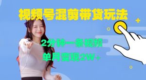 视频号混剪玩法，2分钟一条视频，单月变现2W+-小本创业副业项目推荐_零成本在家赚钱项目_中赚网