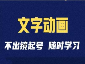 短视频剪辑术：抖音文字动画类短视频账号制作运营全流程-小本创业副业项目推荐_零成本在家赚钱项目_中赚网