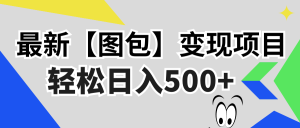 （13226期）最新【图包】变现项目，无门槛，做就有，可矩阵，轻松日入500+-小本创业副业项目推荐_零成本在家赚钱项目_中赚网