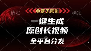 （13224期）免费无限制，一键生成原创长视频，可发全平台，单账号日入2000+，-小本创业副业项目推荐_零成本在家赚钱项目_中赚网