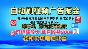 （13223期）多平台 自动看视频 广告掘金，当天变现，收益300+，可矩阵放大操作-小本创业副业项目推荐_零成本在家赚钱项目_中赚网