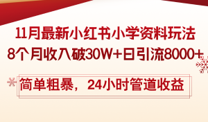 （13234期）11月份最新小红书小学资料玩法，8个月收入破30W+日引流8000+，简单粗暴…-小本创业副业项目推荐_零成本在家赚钱项目_中赚网
