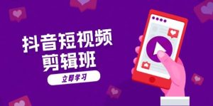 抖音短视频剪辑班：从文案到配音：抖音文字动画短视频制作秘籍-小本创业副业项目推荐_零成本在家赚钱项目_中赚网