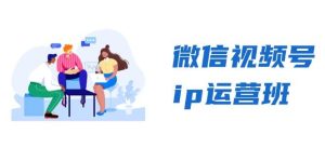 微信视频号ip运营班：特邀分享+CEO直播+精英分享，揭秘视频号变现秘诀-小本创业副业项目推荐_零成本在家赚钱项目_中赚网