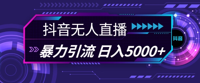 抖音快手视频号全平台通用无人直播引流法，利用图片模板和语音话术，暴力日引流100+创业粉-小本创业副业项目推荐_零成本在家赚钱项目_中赚网