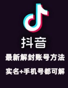 2024年11月抖音最新解封账号方法+解实名 自己真实实操已解2个号-小本创业副业项目推荐_零成本在家赚钱项目_中赚网