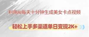利用AI每天十分钟制作美女卡点视频，轻松上手多渠道单日变现2K+-小本创业副业项目推荐_零成本在家赚钱项目_中赚网