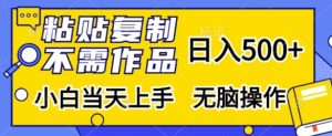 粘贴复制，无需作品，日入500+，小白当天上手，无脑操作-小本创业副业项目推荐_零成本在家赚钱项目_中赚网