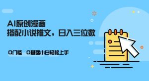 AI做小说推文，0门槛，小白轻松日入三位数-小本创业副业项目推荐_零成本在家赚钱项目_中赚网